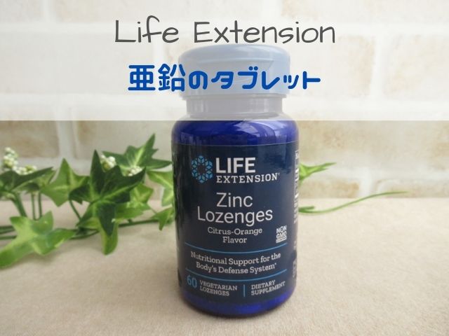 【アイハーブのおすすめサプリ】Life Extensionの亜鉛サプリ